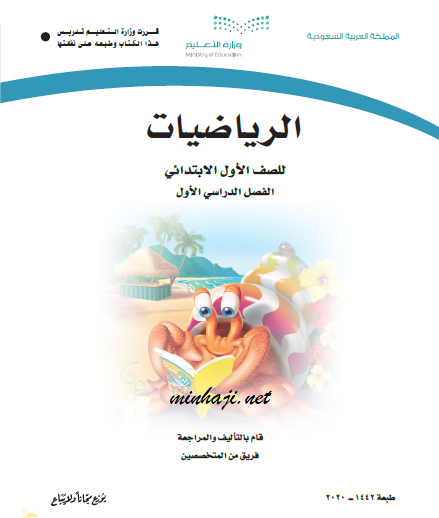 كتاب الرياضيات الصف الأول الفصل الأول